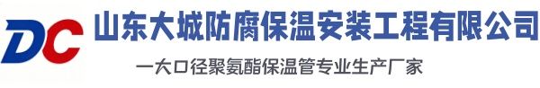 靖边大城防腐保温安装工程有限公司